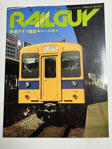 レールガイ　1981 4月　No53　 送料込　昭和鉄道雑誌