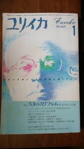 雑誌『ユリイカ　1986年1月号　スタニスワフ・レム』青土社　並品　Ⅴ