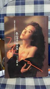 【100円スタート】長山洋子 写真集『Yoko』