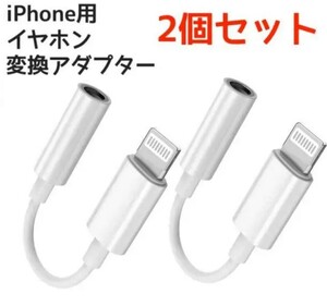 イヤホンジャック 変換ケーブル イヤホン iPhone 変換アダプタ　２本セット　純正品質 変換アダプター イヤホン変換アダプタ