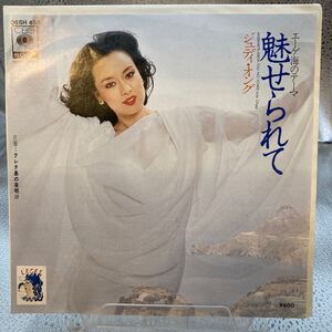 EP/ジュディ・オング「魅せられて/クレタ島の夜明け(1979年・筒美京平作編曲)」