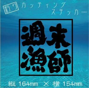 【送料無料】釣り師　カッティングステッカー【週末漁師】黒文字　釣り 海釣り ステッカー デカール