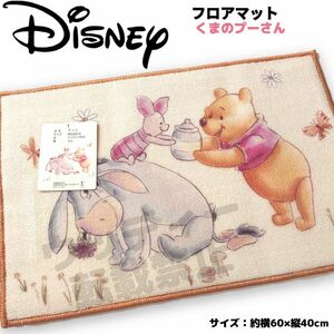 Disney プーさん フロアマット ベージュ系 滑り止め ディズニー