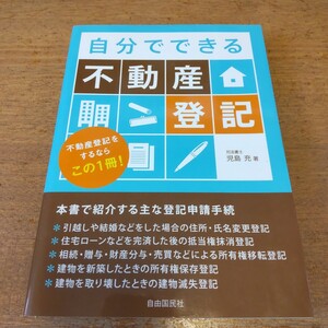 自分でできる不動産登記 児島 充 2013年初版