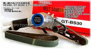 在庫有 GT-BS30 ベッセル(VESSEL) エアーベルトサンダー インボイス制度対応 条件付送料無料 税込特価