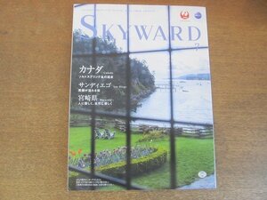 2209CS●JAL/日本航空機内誌「SKYWARD スカイワード」2015.7●西加奈子/カナダ ソルトスプリング島/サンディエゴ/宮崎