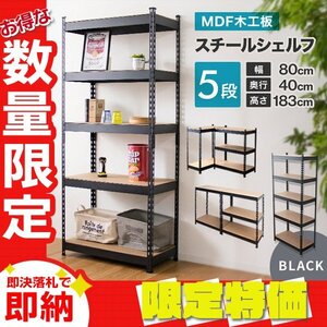 【限定セール】新品 スチールラック アイアンシェルフ 最大5段 幅80cm 分割 組み替え可能 おしゃれ シェルフ 収納棚 リビング 植物 物置 黒