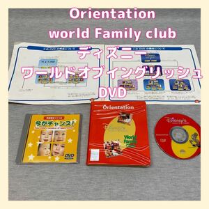 Orientation world Family club　ディズニーワールドオブイングリッシュDVD