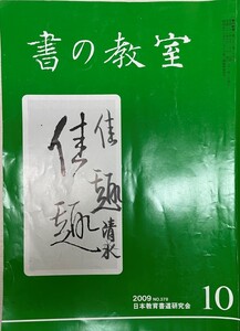 書の教室 10 2009 No.378