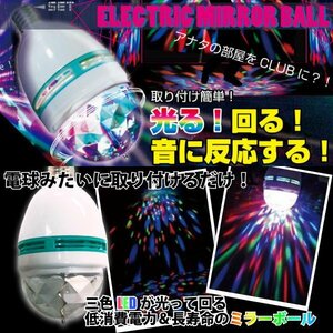 2C【1円～】最新型 RGB LED 電球型 ミラーボール ステージライト エフェクトライト ステージ照明 舞台照明 ライブ照明