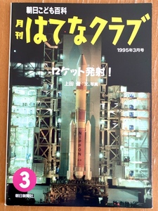 朝日こども百科 月刊はてなクラブ ロケット発射! 上田健 文・写真 1995年3月号