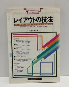 レイアウトの技法 ハコもの編集の基本と応用　小森孝児　日本機関紙出版センター【ac03b】