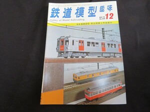 鉄道模型趣味 1972年12月 