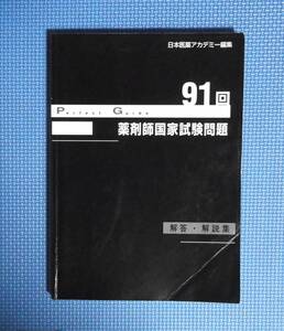 ★第91回薬剤師国家試験問題・解答・解説集★日本医薬アカデミー★定価2415円★