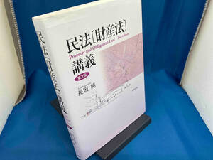 民法〔財産法〕講義 第2版 長坂純