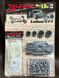 マルイ スピード競技専用 1/24 ロータスフォード 79 フォーミュラー1 F-1 Lotus79 スーパースピード 当時物　未開封 未組立 スロットレース