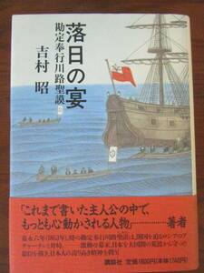【　落日の宴　勘定奉行川路聖謨　吉村昭　】送料無料
