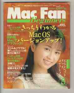 【e1309】96.8 マックファン ビギナーズ　MacFan Beginners／特集1=Mac OSバージョンアップ、特集2=目的別 Macでグラフィック、...