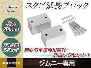 JA11 JA12 JA22 JB23 ジムニー スタビ延長ブロック 50mm スタビライザー スタビダウンブロック スペーサ― JB33/JB43/JB23 AZオフロード