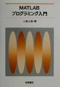 MATLABプログラミング入門/上坂吉則(著者)