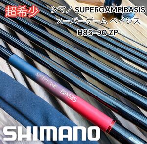 希少 シマノ SUPERGAME BASIS スーパーゲーム ベイシス H85-90 ZP