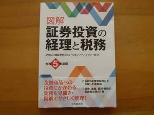 令和5年度版　「図解　証券投資の経理と税務」　