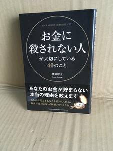 　　潮凪洋介／お金に殺されない人が大切にしてる40のこと