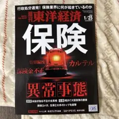 週刊東洋経済 2025年1月25日号