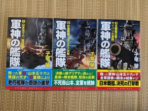 ☆コスモノベルス　軍神の艦隊全３巻　子竜　螢