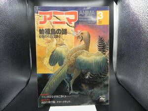 アニマ 野生からの声 　1980 3月号　NO.8４ 始祖鳥の謎ー六個の化石は語る 西崎孝雄 平凡社 LY-d2.230316