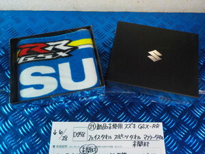 D258●〇(21)新品未使用　スズキ　GSX-RR　フェイスタオル　スポーツタオル　マフラータオル　未開封　5-6/28（ま）　