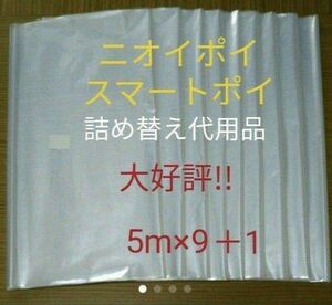 におわなくてポイ ニオイポイ スマートポイ 代用品 カセット 5m×9＋1