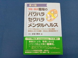 予防・解決 職場のパワハラセクハラメンタルヘルス 第4版 水谷英夫