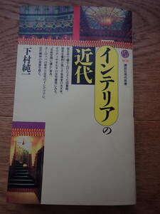 インテリアの近代　下村純一著　講談社現在新書