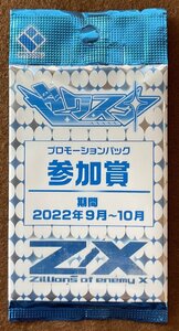 ☆Z/X ゼクスタ プロモーションパック 参加賞 期間2022年9月～10月 PR非売品 未開封 10パック