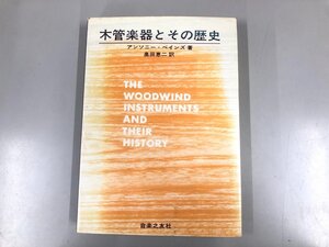 ★　【木管楽器とその歴史 アンソニー・ベインズ 音楽之友社 1976年】193-02410