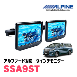 アルファード(30系・H27/1～R1/12)用　アルパイン / SSA9ST　9インチ・ヘッドレスト取付け型リアビジョンモニター/2台セット