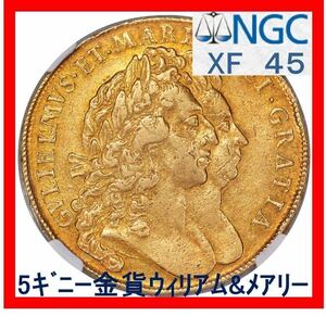 【5ギニー金貨】ウィリアム&メアリー XF45 イギリス 1692年 NGC鑑定XF45（5guineas、ウイリアム＆メアリー ）