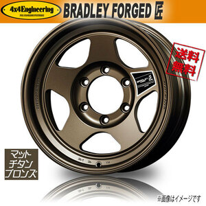 ホイール新品 1本のみ ブラッドレー BRADLEY FORGED 匠 鍛造 色=MTB RIM=W　DEPTH=SD 17インチ 6H139.7 8.5J-30 業販4本購入で送料無料