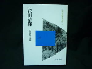 花田清輝★高橋英夫★２０世紀思想家文庫 16★岩波書店★1985年★初版■26/8　