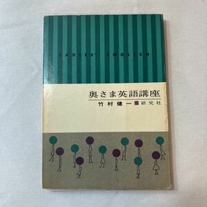 zaa-389♪奥さま英語講座　　竹村健一 (著) 研究社 昭和40 1965年