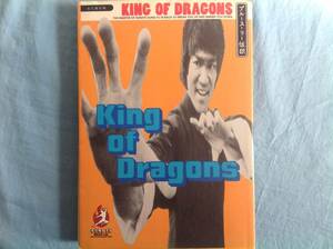 キングオブドラゴン ブルースリー伝説 永久保存版 　1996年刊 初版 銀河出版