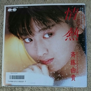 斉藤由貴 情熱 EP レコード