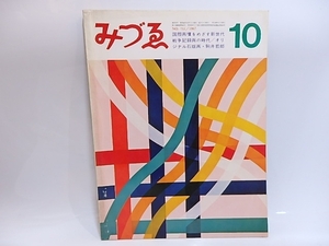 （雑誌）みづゑ　NO.753　駒井哲郎オリジナル石版画「feuille d’ epreuve」入/美術出版社