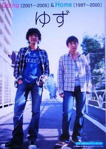 ゆず Going2001～2005 & Home1997～2000 ギター弾き語り&ハーモニカ/ソングブック・バンドスコア