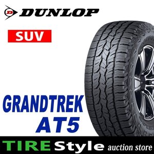 ◆ダンロップ GRANDTREK AT5 175/80R16 91S◆即決送料税込 4本 42,240円～【ご注文は2本以上～】