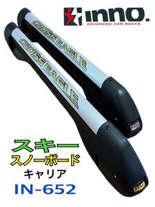 美品！ 送料込！　CAR MATE RV-INNO スキー・スノーボード キャリア IN-652/654 カーメイト INNO