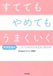 すててもやめてもうまくいく ママたちの「こうしてやめれば大丈夫」ＢＯＯＫ／ＡｌｌＡｂｏｕｔモヤフォー研究所(著者)