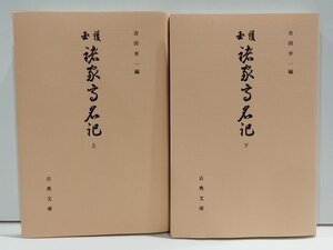 【上下巻セット】諸家髙名記　吉田幸一　古典文庫【ac03j】