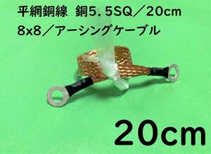 平網銅線　銅5.5SQ/20cm(0.2m)/8x8/アーシングケーブル/マフラーアース/オーディオ｜送料140円